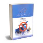 حق حبس در حقوق ایران و کنواسیون بیع بین المللی کالا دکتر داود اندرز