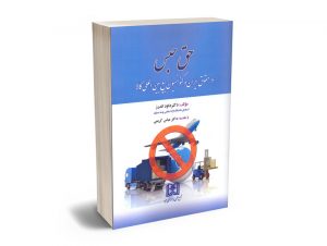 حق حبس در حقوق ایران و کنواسیون بیع بین المللی کالا دکتر داود اندرز