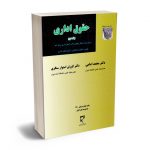 حقوق اداری (جلد دوم) دکتر محمد امامی و دکتر کوروش استوارسنگری