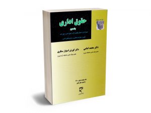 حقوق اداری (جلد دوم) دکتر محمد امامی و دکتر کوروش استوارسنگری