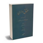 حقوق اداری دکتر ابراهیم موسی زاده