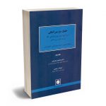 حقوق بیع بین المللی دکتر ابراهیم شعاریان؛فرشاد رحیمی