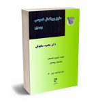 حقوق بین الملل خصوصی (جلد اول) دکتر محمود سلجوقی