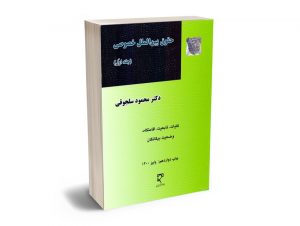 حقوق بین الملل خصوصی (جلد اول) دکتر محمود سلجوقی