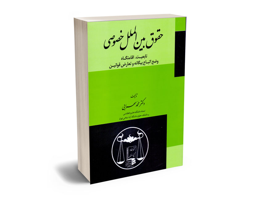 حقوق-بین-الملل-خصوصی-دکتر-محمد-سهرابی حقوق بین الملل خصوصی دکتر محمد سهرابی