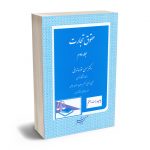 حقوق تجارت (جلد دوم) دکتر حسن ستوده تهرانی