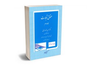 حقوق تجارت (جلد دوم) دکتر حسن ستوده تهرانی