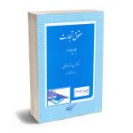 حقوق تجارت (جلد چهارم) دکتر حسن ستوده تهرانی