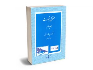 حقوق تجارت (جلد چهارم) دکتر حسن ستوده تهرانی