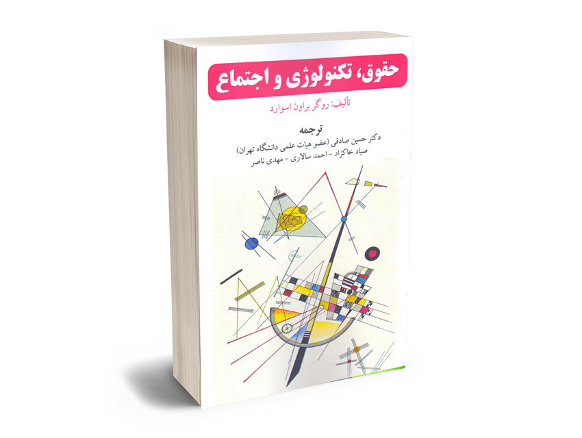 حقوق-تکنولوژی-و-اجتماع-دکتر-حسین-صادقی؛صیاد-خاکزاد؛احمد-سالاری؛مهدی-ناصر حقوق؛تکنولوژی و اجتماع دکتر حسین صادقی؛صیاد خاکزاد؛احمد سالاری؛مهدی ناصر