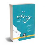 حقوق خانواده (به زبان ساده؛تحلیلی و کاربردی) دکتر حسین علایی؛جعفر براتی؛حسن براتی؛حسن شعبانی نژاد