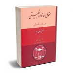 حقوق خانواده تطبیقی حقوق مدنی (5) دکتر پرویز نوین