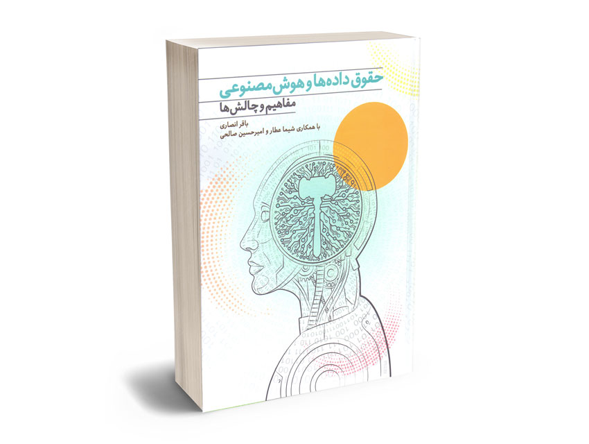 حقوق-داده-ها-و-هوش-مصنوعی-(مفاهیم-و-چالش-ها)-باقر-انصاری حقوق داده ها و هوش مصنوعی (مفاهیم و چالش ها) باقر انصاری