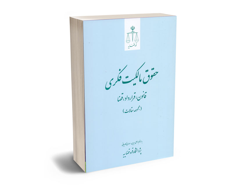 حقوق-مالکیت-فکری-(قانون؛قرارداد؛قضا)-علی-سیدین؛مهدی-کارچانی حقوق مالکیت فکری (قانون؛قرارداد؛قضا) علی سیدین؛مهدی کارچانی