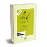 حقوق مالکین آپارتمانها (مسکونی-اداری-تجاری) ابراهیم اسماعیلی هریسی