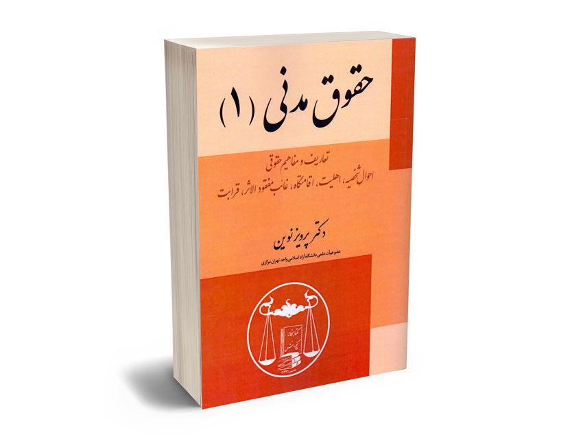 حقوق-مدنی-(1)-دکتر-پرویز-نوین حقوق مدنی (1) دکتر پرویز نوین