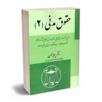 حقوق مدنی (2) دکتر پرویز نوین