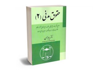 حقوق مدنی (2) دکتر پرویز نوین