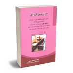 حقوق مدنی کاربردی محمدباقر سروی