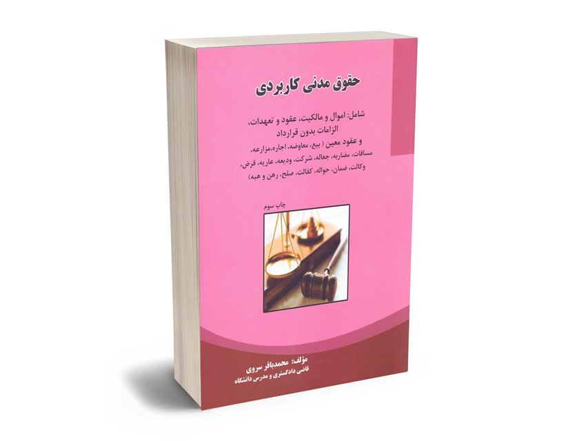 حقوق-مدنی-کاربردی-محمدباقر-سروی حقوق مدنی کاربردی محمدباقر سروی