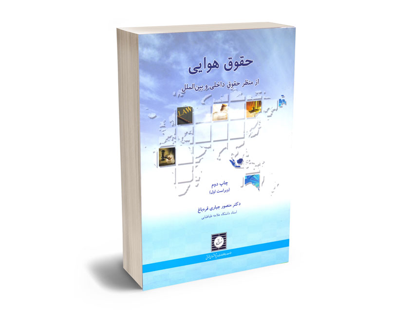 حقوق-هوایی-از-منظر-حقوق-داخلی-و-بین-الملل-دکتر-منصور-جباری-قره-باغ حقوق هوایی از منظر حقوق داخلی و بین الملل دکتر منصور جباری قره باغ