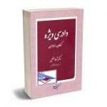 دادرسی ویژه کودکان و نوجوانان دکتر شهلا معظمی
