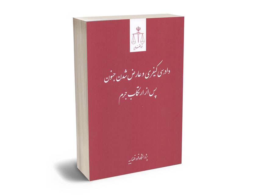 دادرسی-کیفری-و-عارض-شدن-جنون-پس-از-ارتکاب-جرم-دکتر-حجت-الله-فتحی؛دکتر-جواد-طهماسبی دادرسی کیفری و عارض شدن جنون پس از ارتکاب جرم دکتر حجت الله فتحی؛دکتر جواد طهماسبی