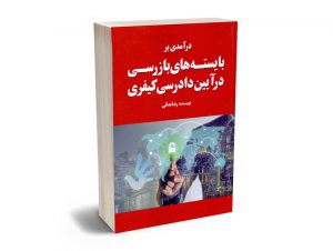 درآمدی بر بایسته های بازرسی در آیین دادرسی کیفری رضا ندایی
