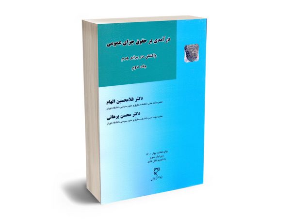 درآمدی بر حقوق جزای عمومی واکنش در برابر جرم (جلد دوم) دکتر غلامحسین الهام؛دکتر محسن برهانی