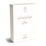 دعوای اعتراض ثالث در امور کیفری رویه ها و دکترین ریحانه کرمی پور