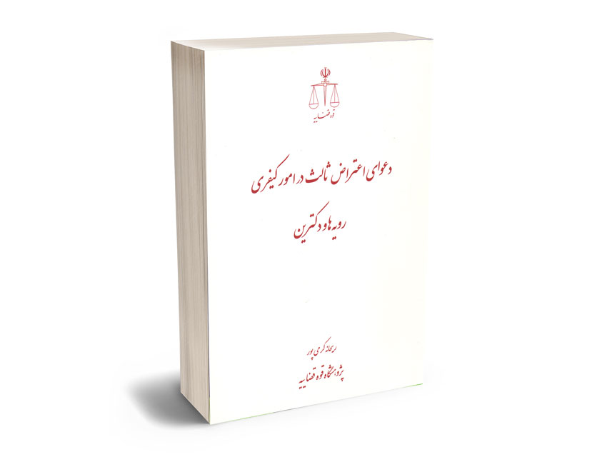 دعوای اعتراض ثالث در امور کیفری رویه ها و دکترین ریحانه کرمی پور