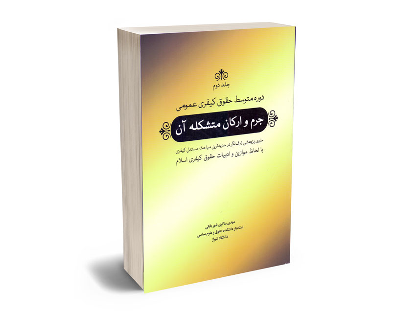دوره-متوسط-حقوق-کیفری-عمومی-(جرم-و-ارکان-متشکله-آن)-مهدی-سالاری-شهر-بابکی-(جلد-دوم) دوره متوسط حقوق کیفری عمومی (جرم و ارکان متشکله آن) مهدی سالاری شهر بابکی (جلد دوم)