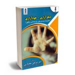 دیگر آزاری_خود آزاری (تحلیل ها و توصیف های جرم شناسی و فقهی) امیر شریفی خضارتی