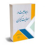 رابطه علیت در مسوولیت کیفری زهرا امینی