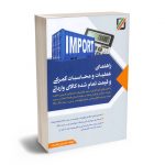 راهنمای عملیات و محاسبات گمرکی و قیمت تمام شده کالای وارداتی دکتر ایرج زینال زاده