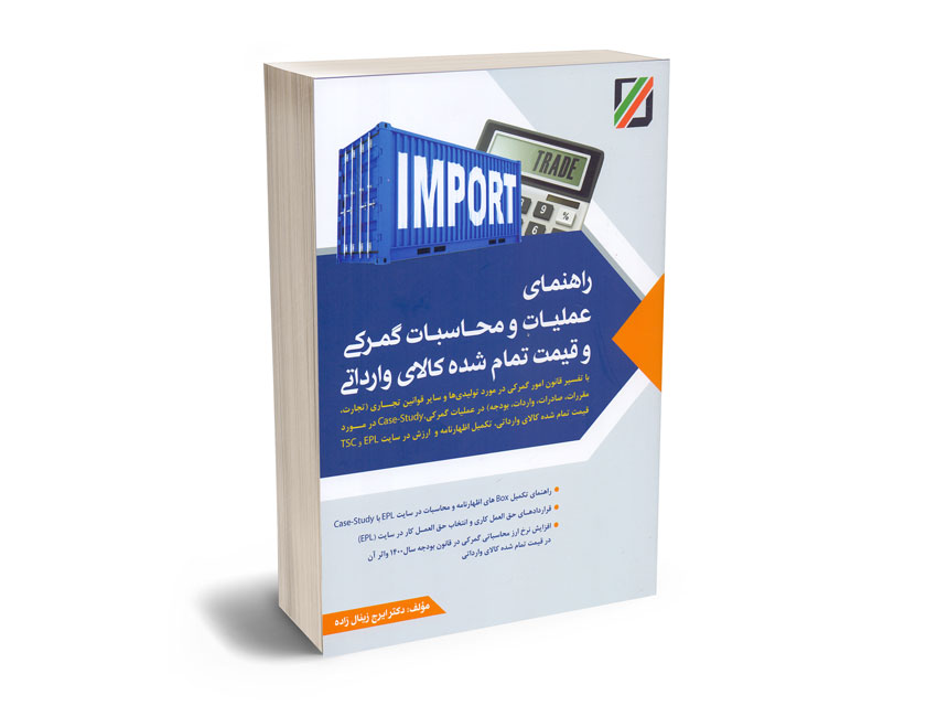 راهنمای-عملیات-و-محاسبات-گمرکی-و-قیمت-تمام-شده-کالای-وارداتی-دکتر-ایرج-زینال-زاده راهنمای عملیات و محاسبات گمرکی و قیمت تمام شده کالای وارداتی دکتر ایرج زینال زاده
