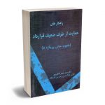راهکارهای حمایت از طرف ضعیف قرارداد دکتر سید جعفر کاظم پور