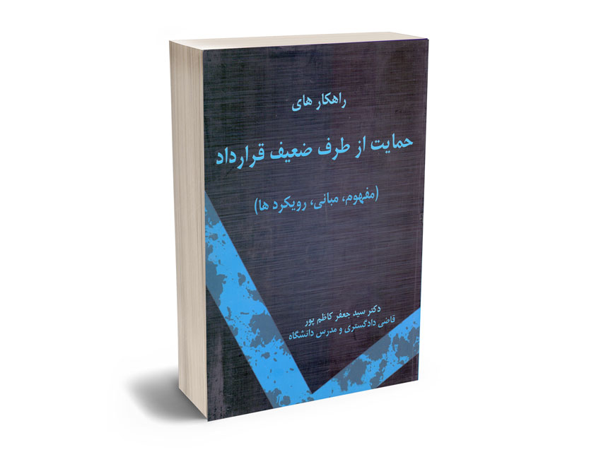 راهکارهای-حمایت-از-طرف-ضعیف-قرارداد-دکتر-سید-جعفر-کاظم-پور راهکارهای حمایت از طرف ضعیف قرارداد دکتر سید جعفر کاظم پور