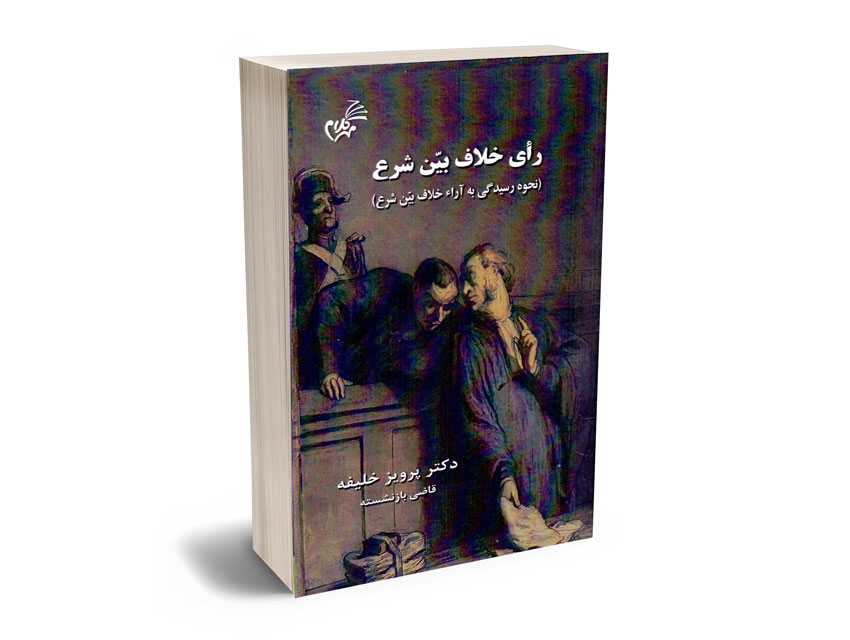 رای-خلاف-بین-شرع-(نحوه-رسیدگی-به-آرا-خلاف-بین-شرع)-دکتر-پرویز-خلیفه رای خلاف بین شرع (نحوه رسیدگی به آرا خلاف بین شرع) دکتر پرویز خلیفه