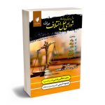 روش رسیدگی به پرونده ها در شورای حل اختلاف (جلد اول) مجید عطایی جنتی؛معصومه کریمی