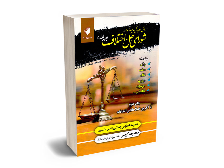 روش-رسیدگی-به-پرونده-ها-در-شورای-حل-اختلاف-(جلد-اول)-مجید-عطایی-جنتی؛معصومه-کریمی روش رسیدگی به پرونده ها در شورای حل اختلاف (جلد اول) مجید عطایی جنتی؛معصومه کریمی