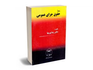 زمینه حقوق جزای عمومی دکتر رضا نوربها