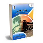 زنا با محارم (رویکردها و تبیین های جرم شناختی و فقهی) امیر شریفی خضارتی