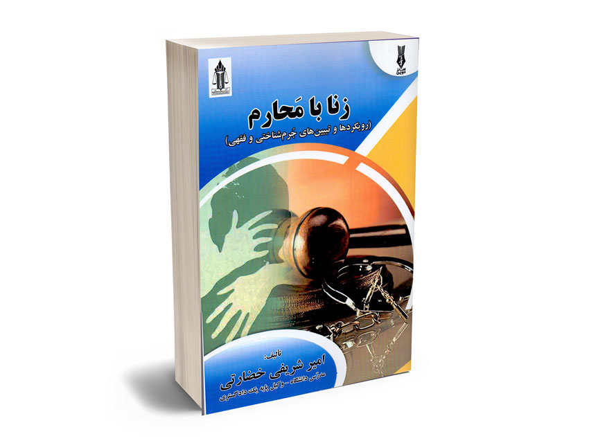زنا با محارم (رویکردها و تبیین های جرم شناختی و فقهی) امیر شریفی خضارتی