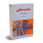سیاست جنایی دکتر علی نجفی توانا