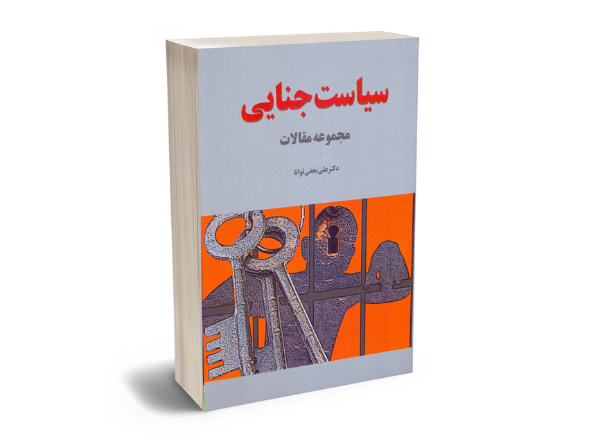 سیاست-جنایی-دکتر-علی-نجفی-توانا سیاست جنایی دکتر علی نجفی توانا