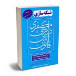 شبکه سازی قانون آیین دادرسی کیفری دکتر سیدحمید شاهچراغ