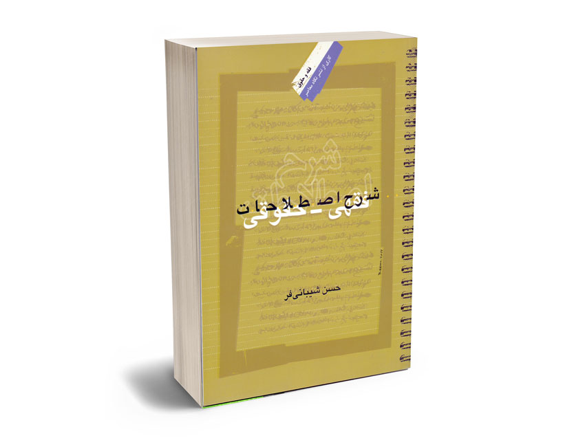 شرح-اصطلاحات-فقهی---حقوقی-حسن-شیبانی-فر شرح اصطلاحات فقهی - حقوقی حسن شیبانی فر