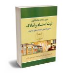 شرح ماده به ماده قانون ثبت اسناد و املاک امیرمحمد کریمی؛دکتر مجتبی فرهمند؛امیرحسین حلاجی
