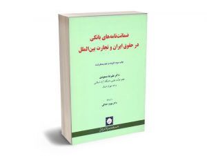 ضمانت نامه های بانکی در حقوق ایران و تجارت بین الملل دکتر علیرضا مسعودی